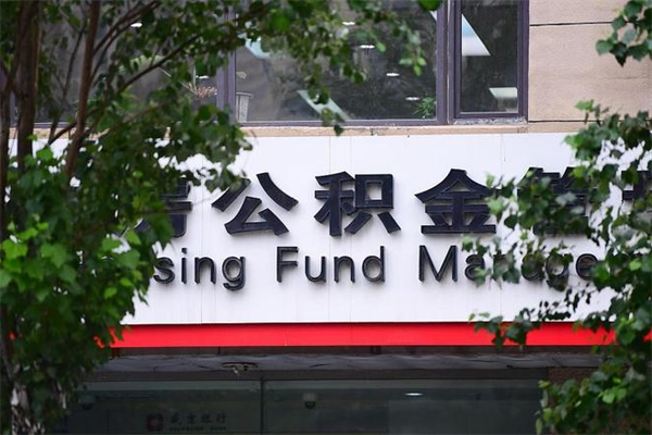 齐齐哈尔换工作公积金断交有什么影响（换工作住房公积金断交有什么影响）