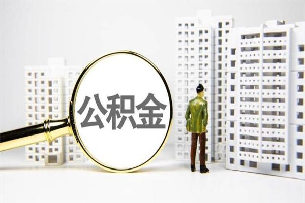 齐齐哈尔离职后能立刻取公积金吗（离职可以立马提取公积金吗）