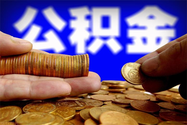 齐齐哈尔名下有房如何提取公积金（名下有房提取公积金的流程）