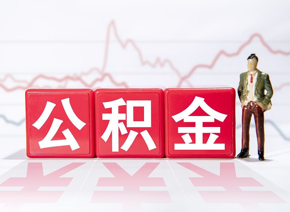 齐齐哈尔跨省换工作了公积金怎么办（跨省换工作公积金取还是不取好）