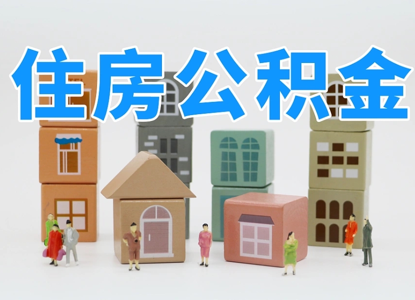 齐齐哈尔长沙住房公积金怎么取出来（长沙住房公积金如何取出）